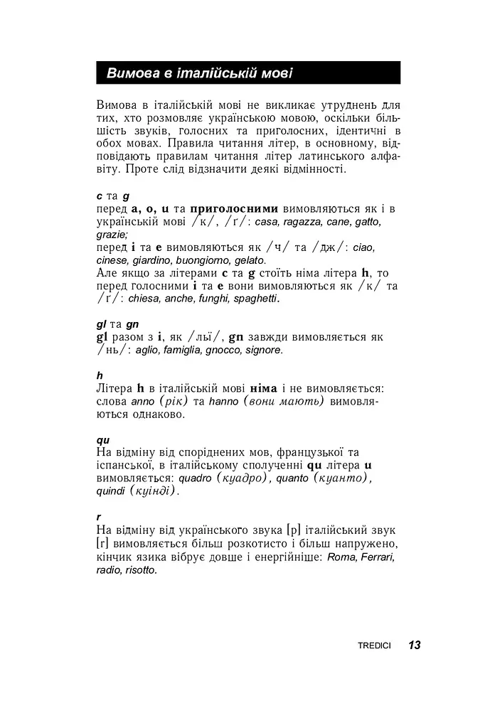 Італійська за 30 днів - Роберта Костантіно, Паола Фраттола - фото 7