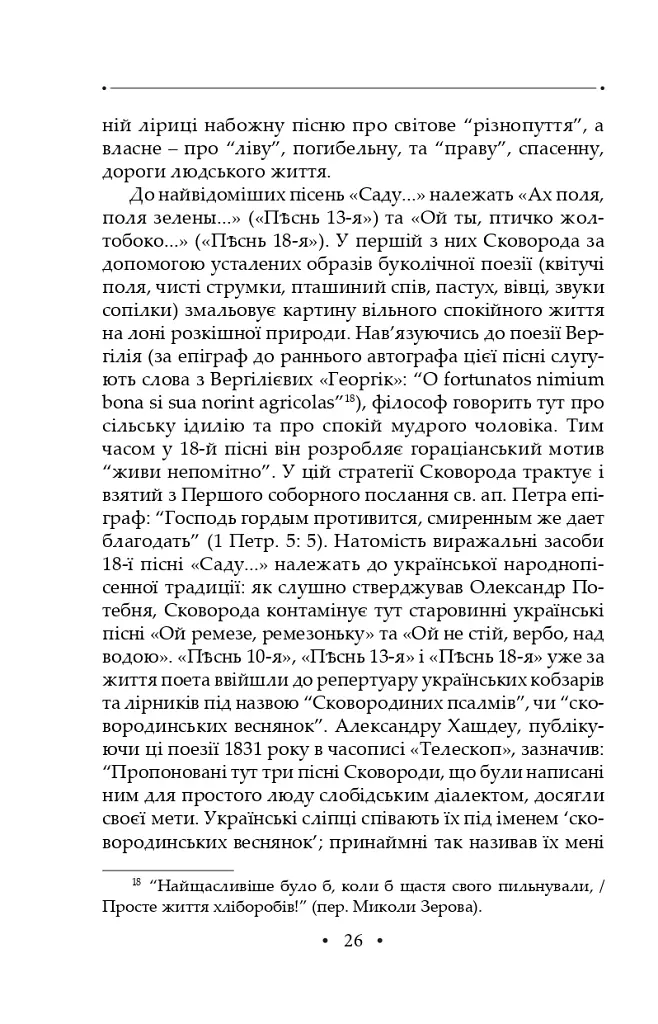 Сад божественних пісень. Повна академічна збірка творів. Том І - Григорій Сковорода - фото 30