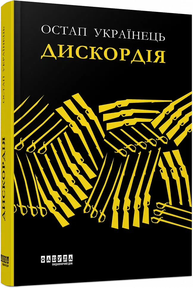 Дискордія - фото 3