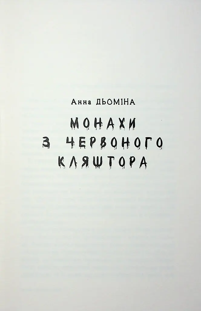 За все вони заплатять. Збірка оповідань - Анна Дьоміна - фото 6