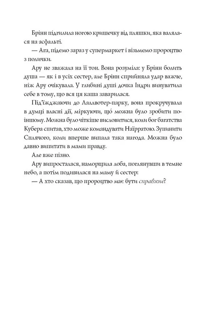 Ару Шах і нектар безсмертя - Рошані Чокші - фото 12