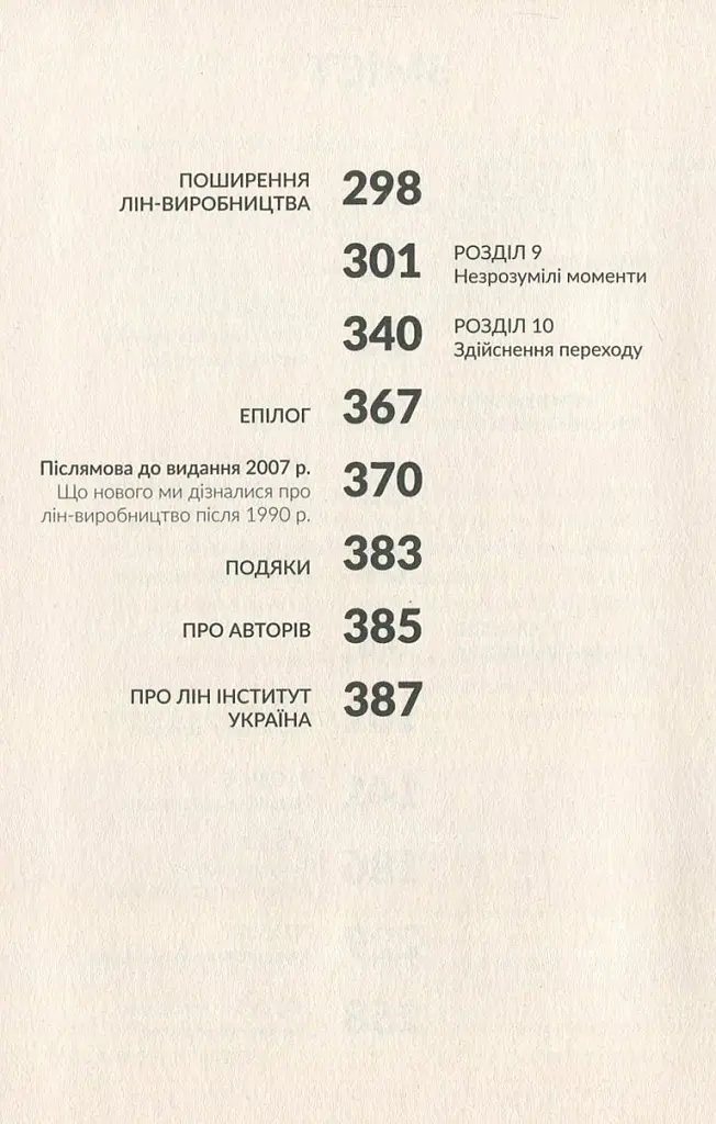 Машина, що змінила світ. Історія лін-виробництва - таємної зброї "Тойоти" в автомобільних війнах - Джеймс Вомак - фото 3