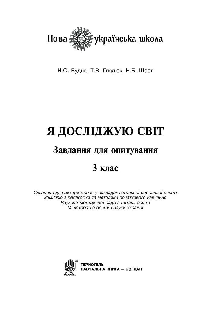 Я досліджую світ. 3 клас. Завдання для опитування - Наталія Шост - фото 3