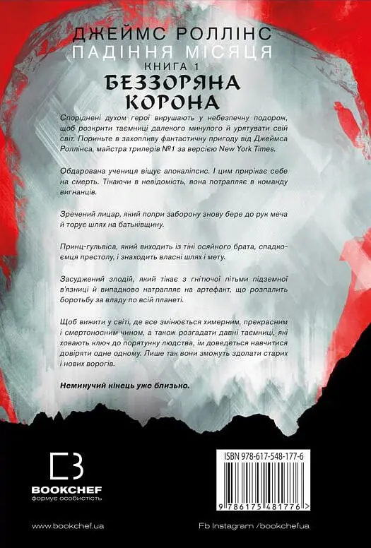 Беззоряна Корона. Падіння Місяця: книга 1 - Джеймс Роллінс - фото 3