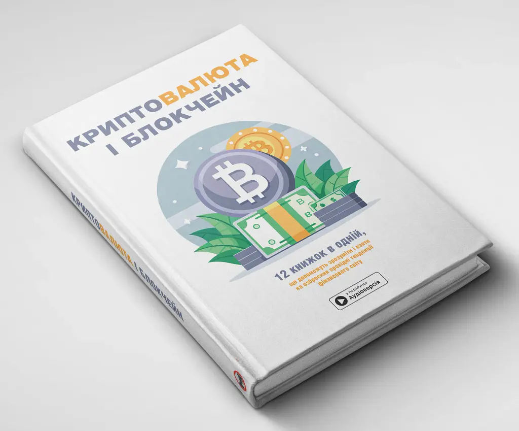 Криптовалюта і блокчейн. Збірник самарі + аудіокнижка - - фото 4