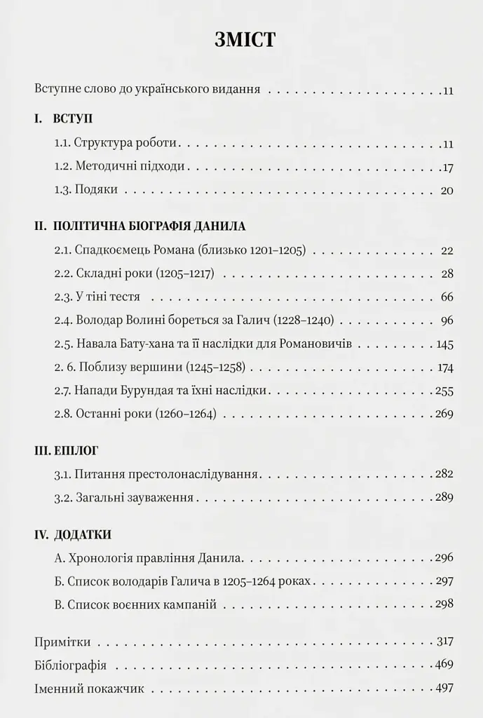 Король Руси Данило Романович (прибл. 1201 – 1264). Політична біографія - Даріуш Домбровський - фото 3