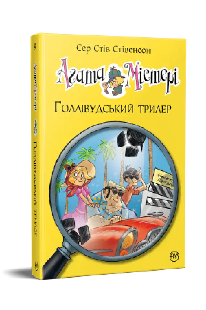 Агата Містері. Голлівудський трилер. Книга 9 - фото 2
