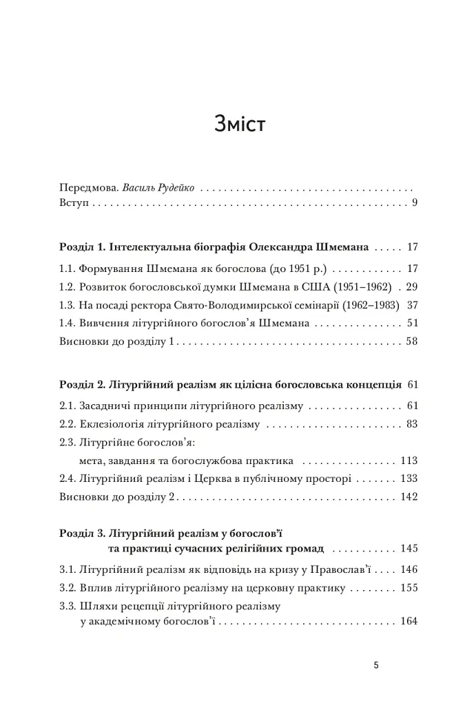 Літургійний реалізм. Богослов’я протопресвітера Олександра Шмемана та його рецепція у християнському світі - Андрій Дудченко - фото 2