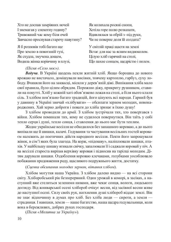 Хлібові вклонімося. Сценарії свят. Оповідання, перекази, перекази, казки. Словничок-годівничок - Лідія Яринко - фото 6
