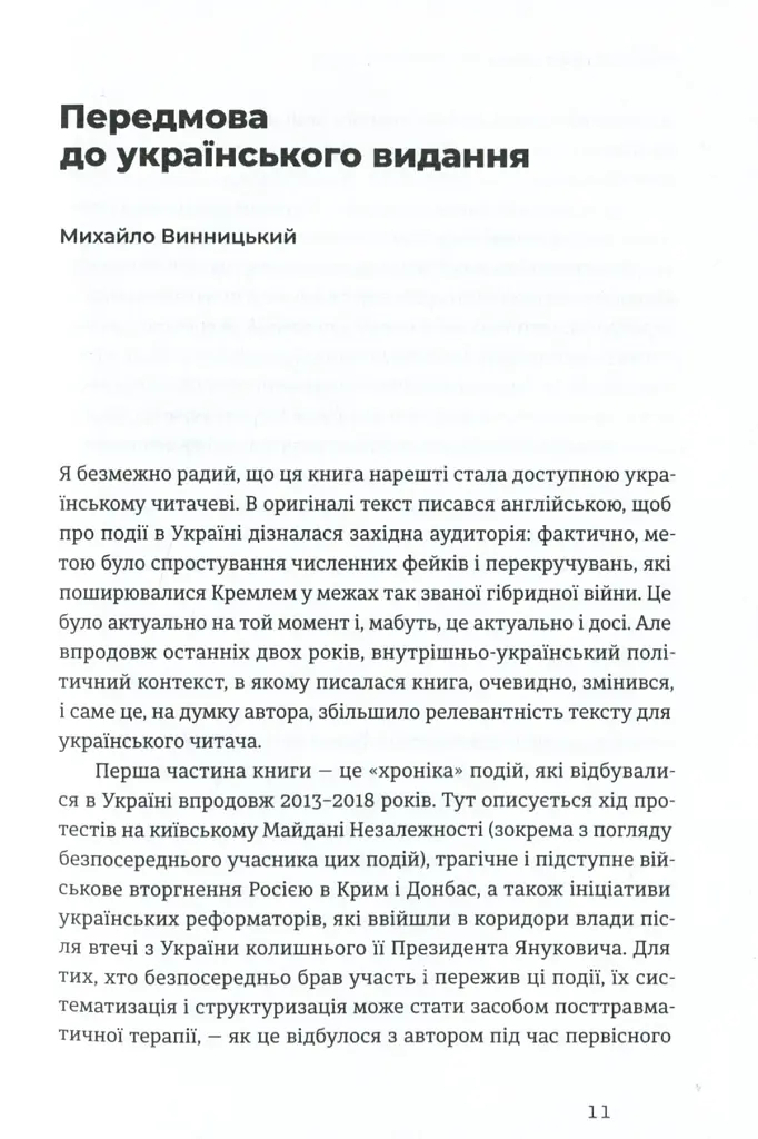Український Майдан. Російська війна - Михайло Винницький - фото 5