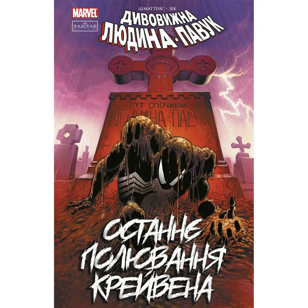 Людина-павук. Останнє полювання Крейвена - Джон Марк ДеМаттейс