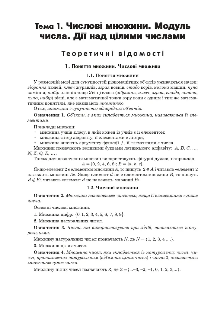 Математика. Алгебра та початки аналізу : ЗНО та НМТ: Комплексне видання. Ч. І. ЗНО та НМТ 2025 - Ігор Клочко - фото 5