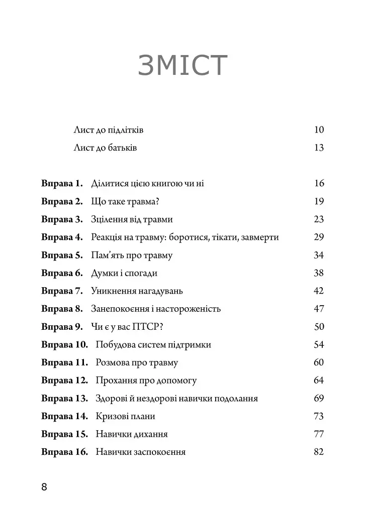Робочий зошит із ПТСР для підлітків. Прості й ефективні навички для зцілення від травми - фото 2
