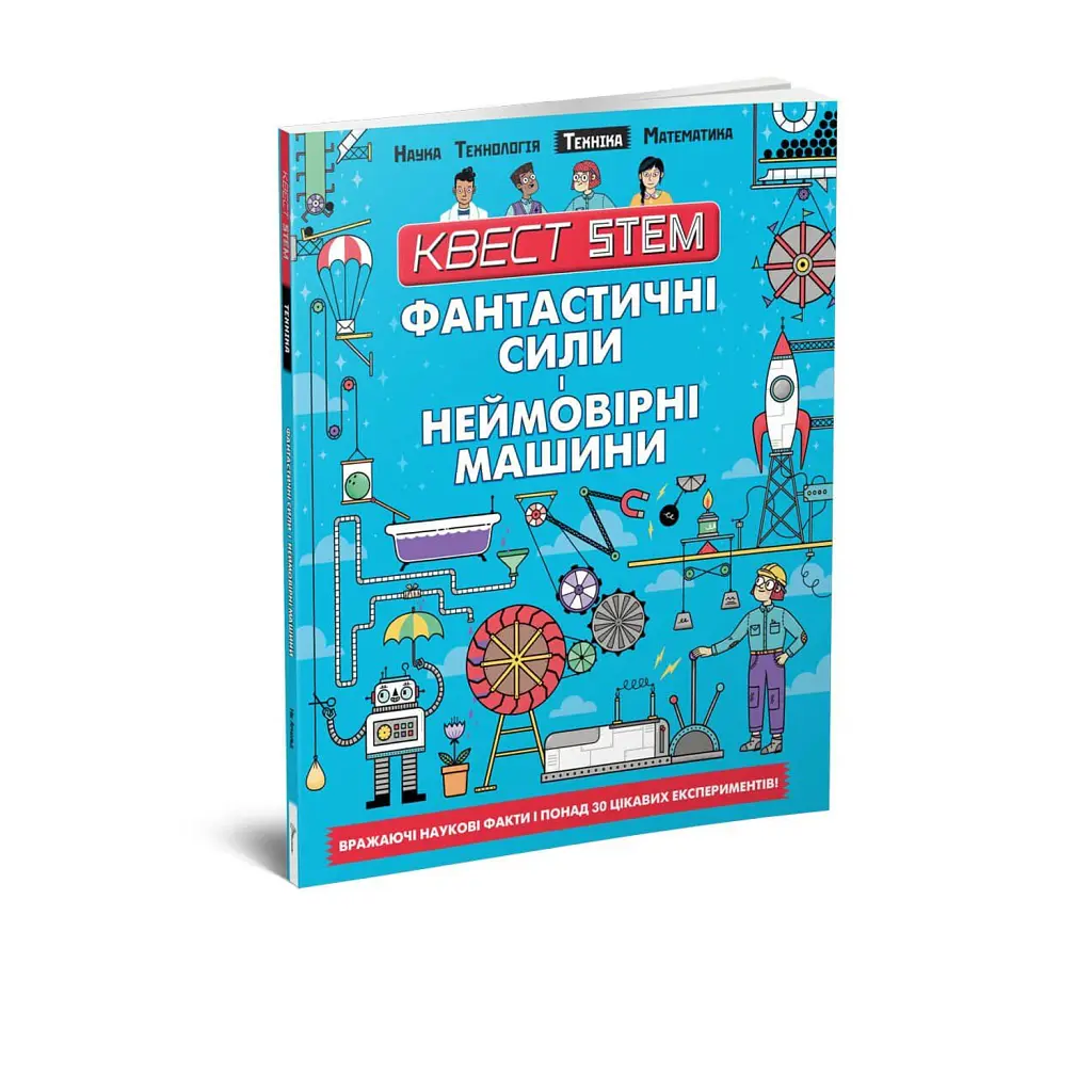 Фантастичні сили і неймовірні машини - Колін Стюарт