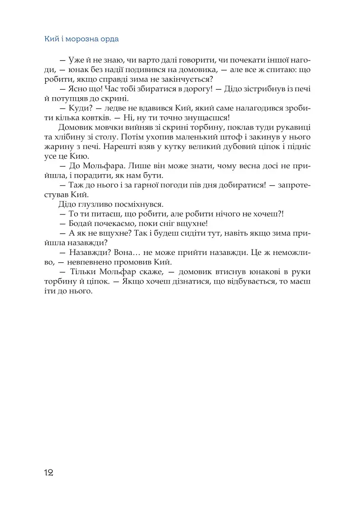 Кий і морозна орда - фото 9