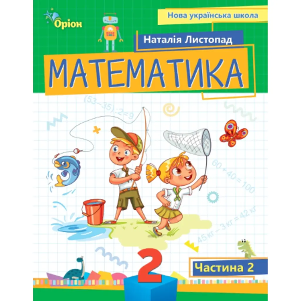 Математика 2 клас. Посібник. Частина 2 - Наталія Листопад