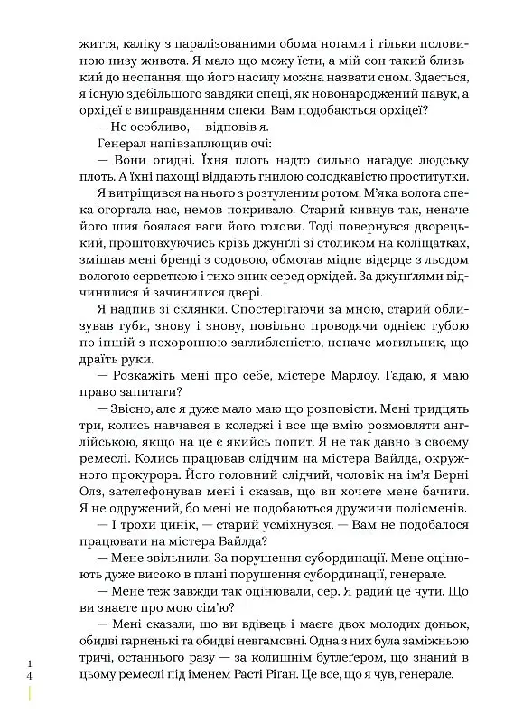 Глибокий сон - Реймонд Чендлер - фото 10