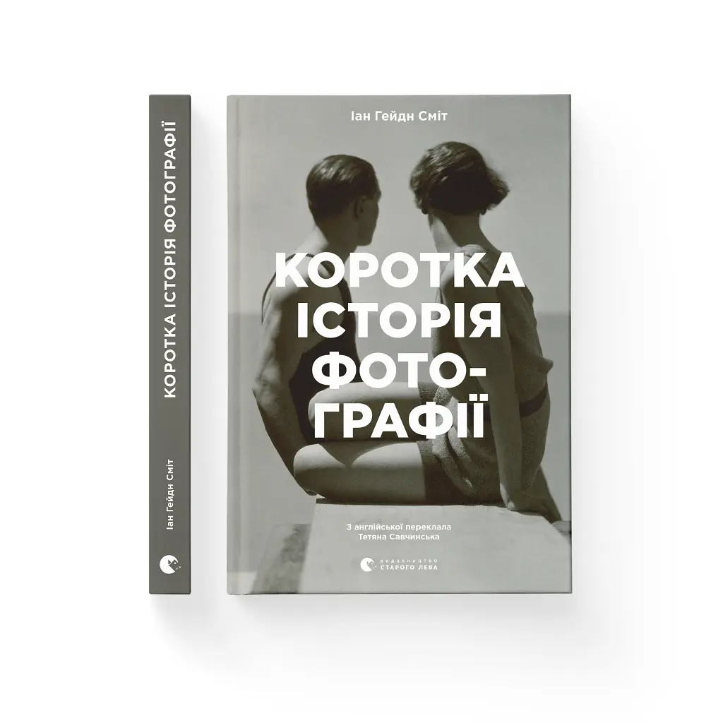 Книга Коротка історія фотографії - Іан Гейдн Сміт Видавництво Старого Лева (9786176797487) - фото 2
