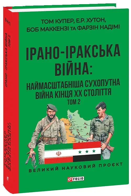 Ірано–Іракська війна: наймасштабніша сухопутна війна кінця ХХ століття. Том 2 - Том Купер - фото 2