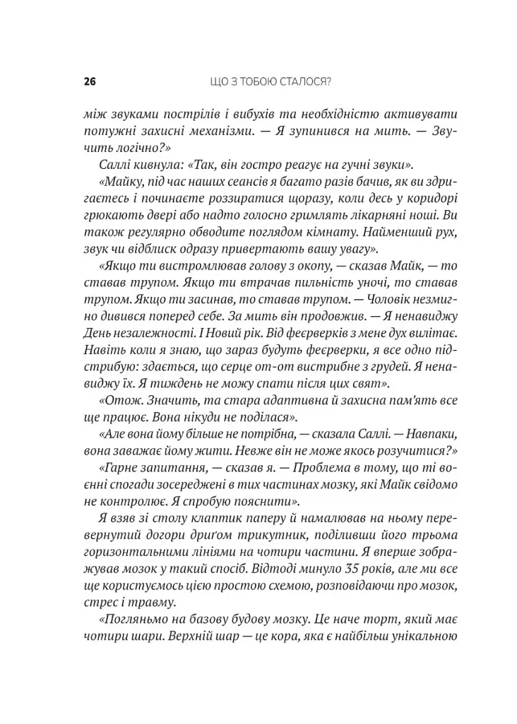 Що з тобою сталося? Про травму, психологічну стійкість і зцілення. Як зрозуміти своє минуле... - фото 8