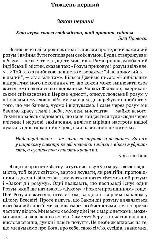 Всесвітні закони життя. 200 вічних духовних принципів - фото 4