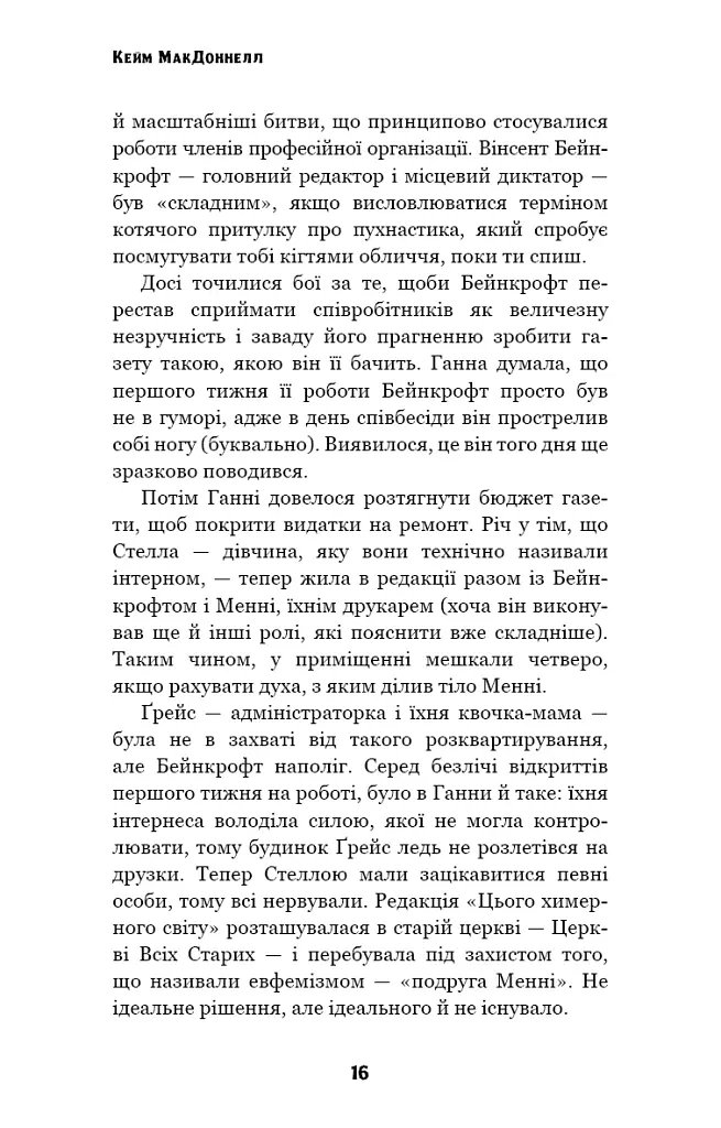 Цей химерний світ. Надзвичайний хтось. Книга 2 - Кейм МакДоннелл - фото 14