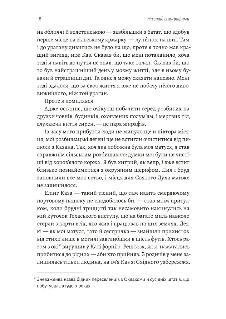 На захід із жирафами - Лінда Рутледж - фото 9