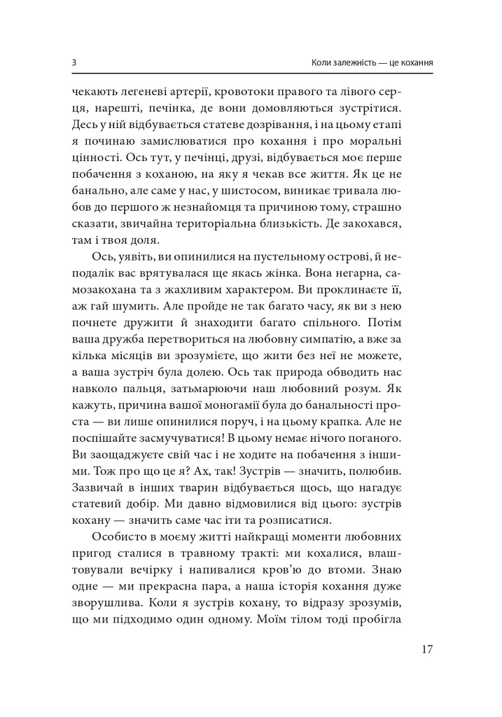 Втрачаючи голову від кохання. Інтимні одкровення братів наших менших - Сергій Клемін - фото 20