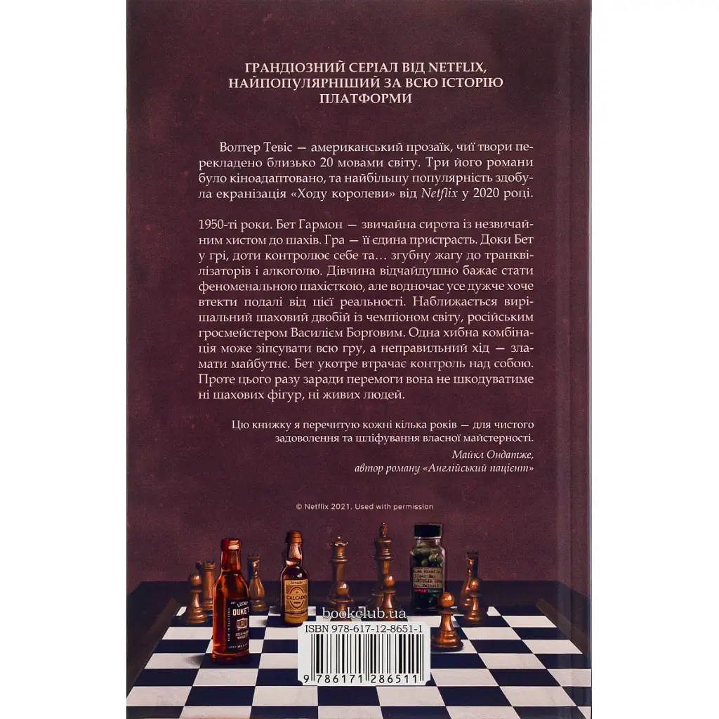 Книга Хід королеви - Волтер Тевіс КСД (9786171286511) - фото 3