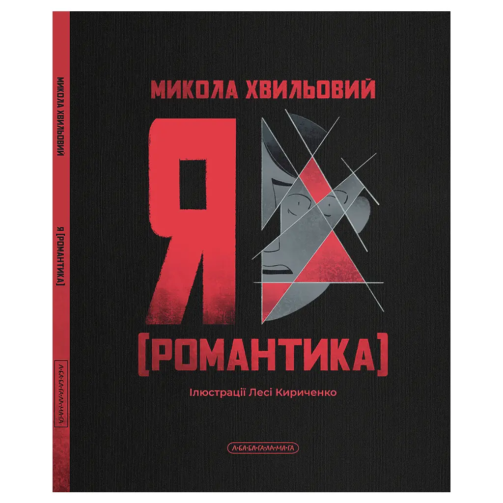 Книга Я (Романтика) - Микола Хвильовий А-ба-ба-га-ла-ма-га (9786175854082) - фото 5