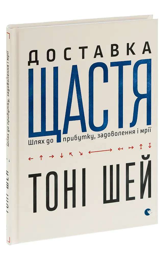 Доставка щастя Тоні Шей Видавництво Старого Лева, книга українською, нова, тверда