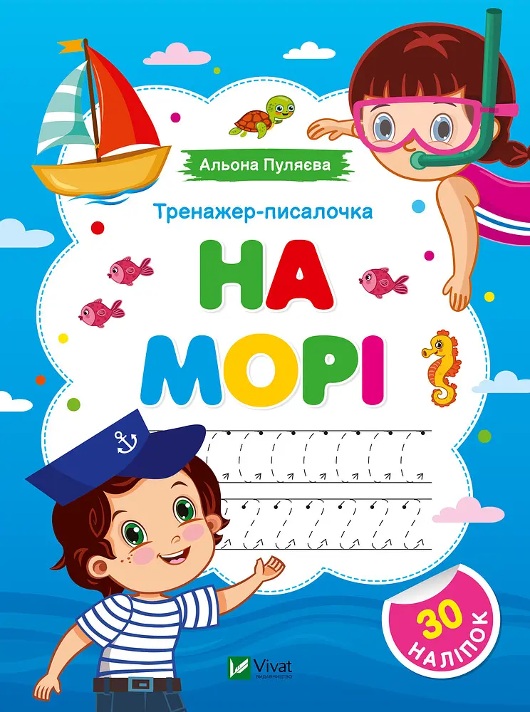 Тренажер-писалочка. На морі