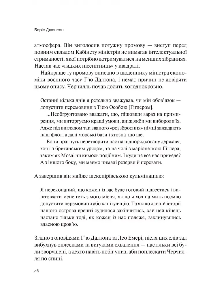 Фактор Черчилля. Як одна людина змінила історію - фото 8