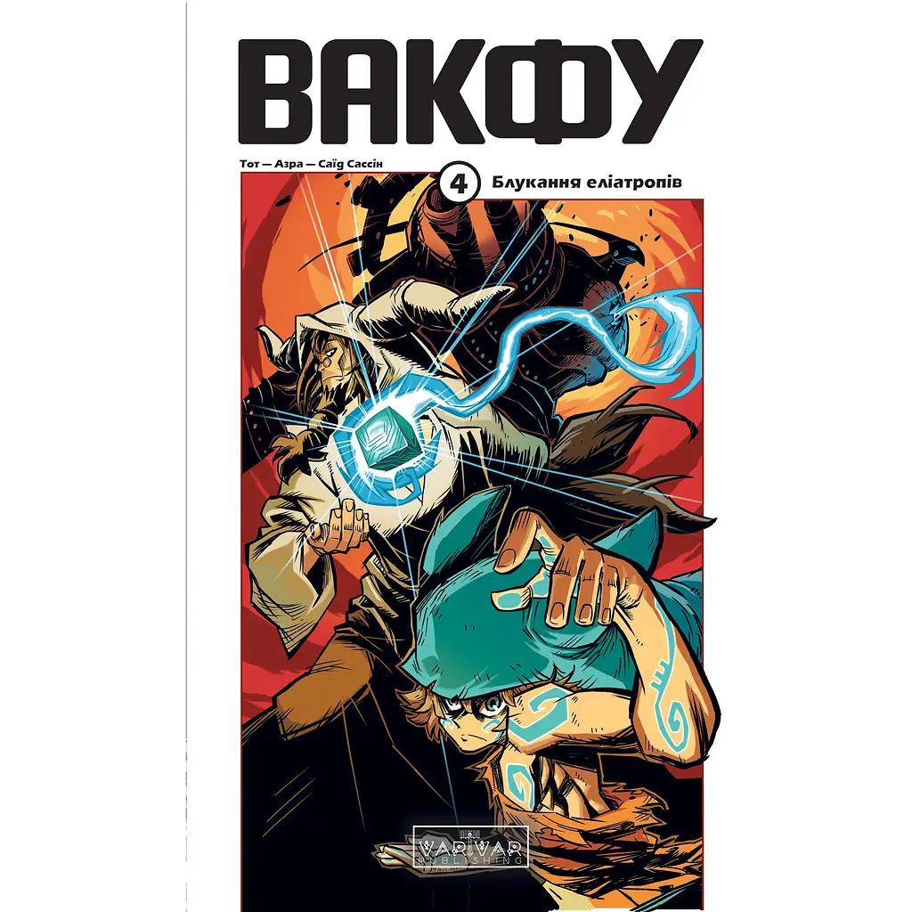 Вакфу. Том 4 - Тот, Азра (561773)