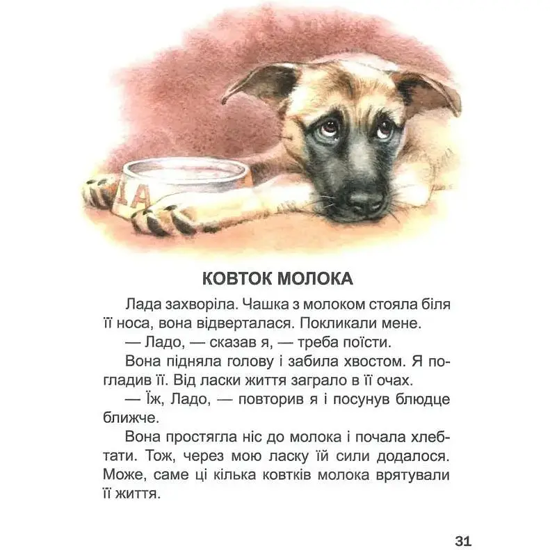 Дитяча книга Талант Завтра до школи Оповідання про тварин - Борзова В. В. (9786176951902) - фото 5