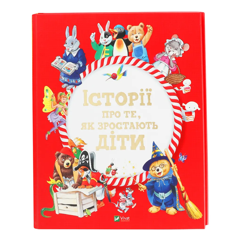 Історії про те,як зростають діти - Лей А. - фото 4