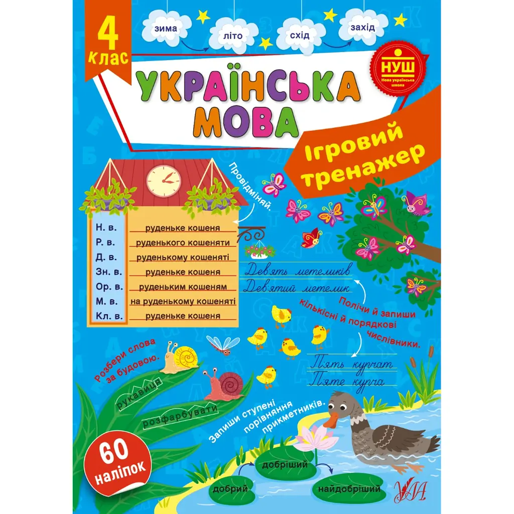 Ігровий тренажер. Українська мова. 4 клас - Світлана Сіліч
