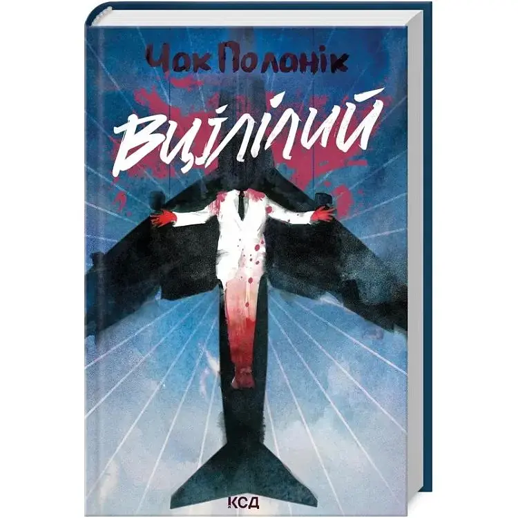 Вцілілий - Чак Поланік КСД (9786171513051)