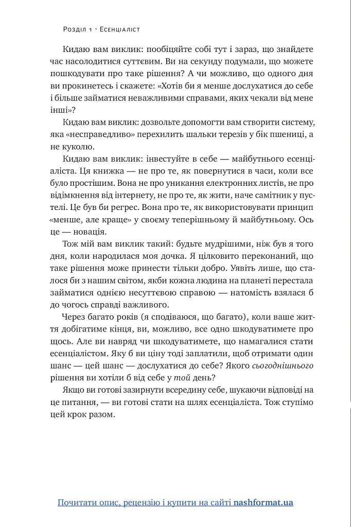 Есенціалізм. Мистецтво визначати пріоритети - фото 31