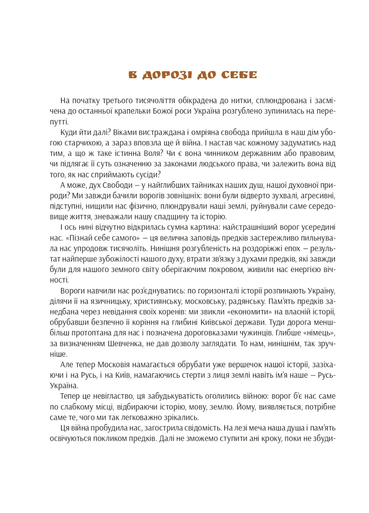 Я є Україна. Світоглядний всесвіт українців - Марія Чумарна - фото 2