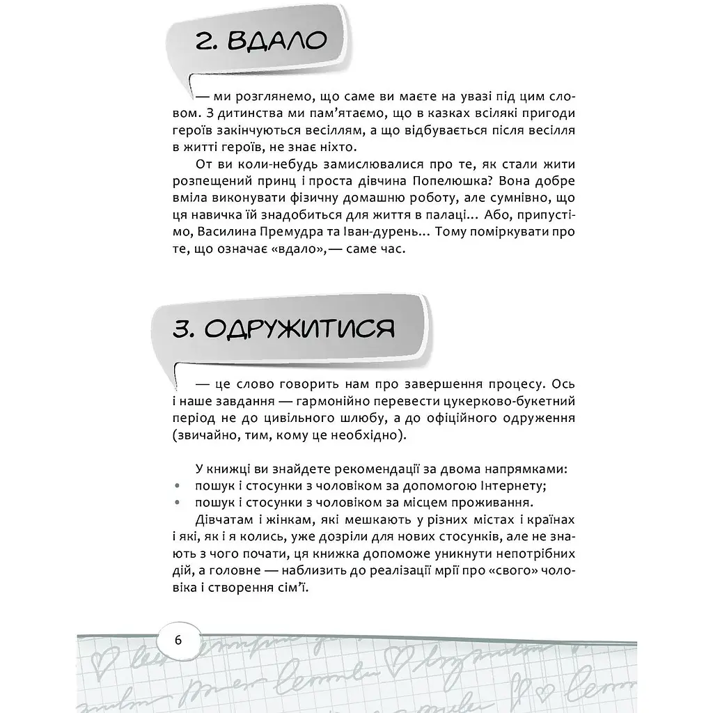Як вдало вийти заміж за допомогою Інтернету - Качанова-Роудз Наталя - фото 6