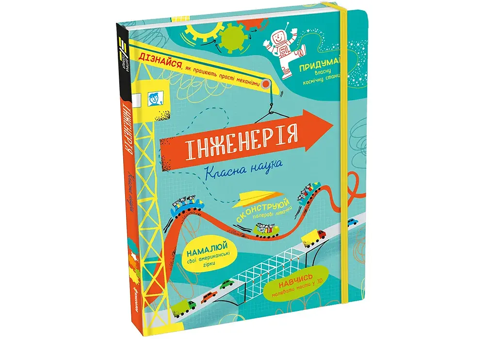 Інженерія. Класна наука - фото 3