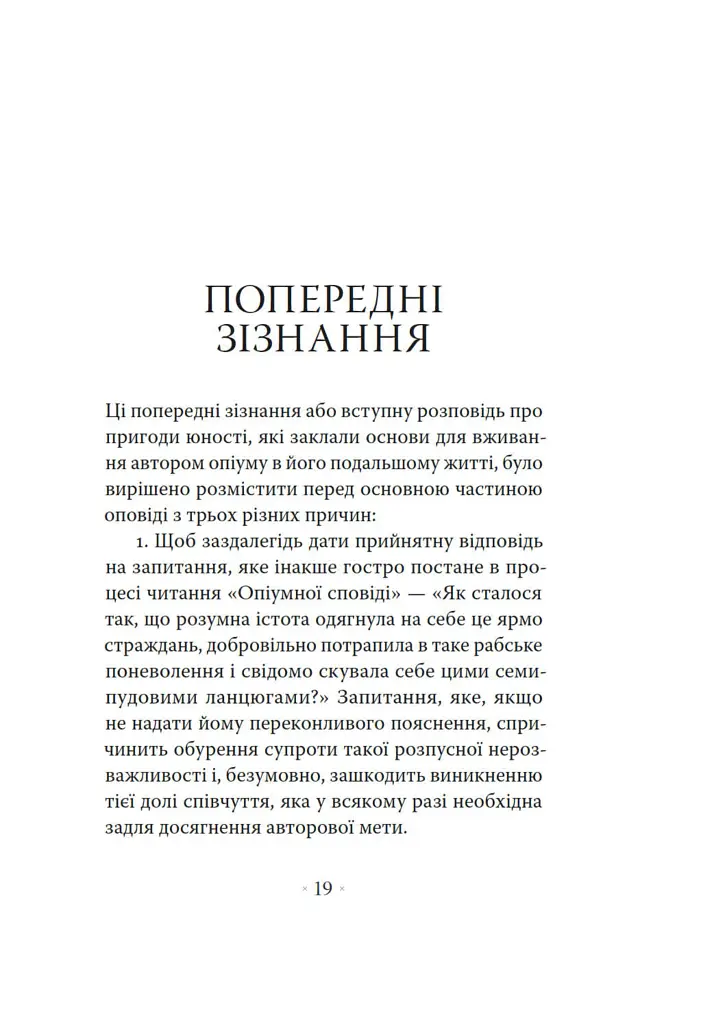 Сповідь англійського пожирача опіуму - Томас де Квінсі - фото 4