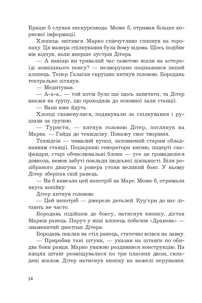 Космічні пригоди Марка Ґалаґана - Сергій Пильтяй - фото 12