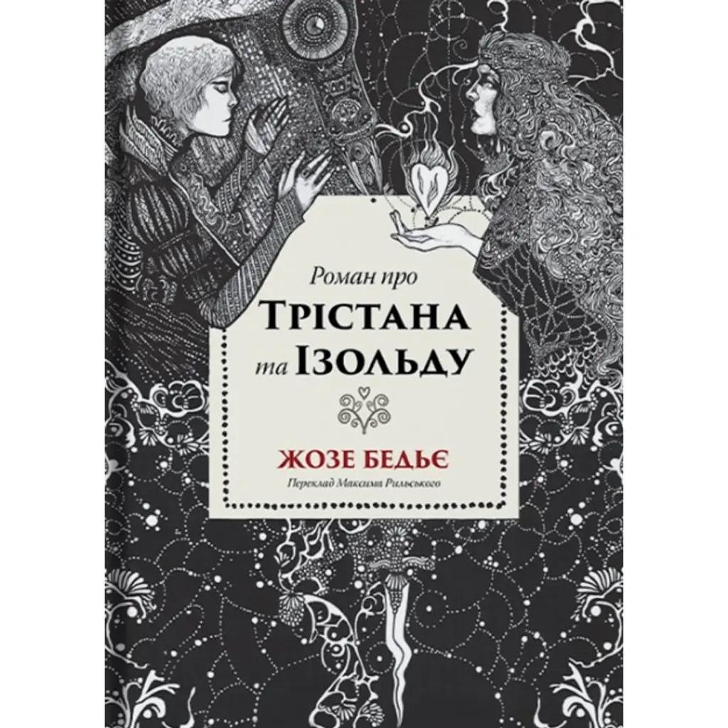Роман про Трістана та Ізольду -