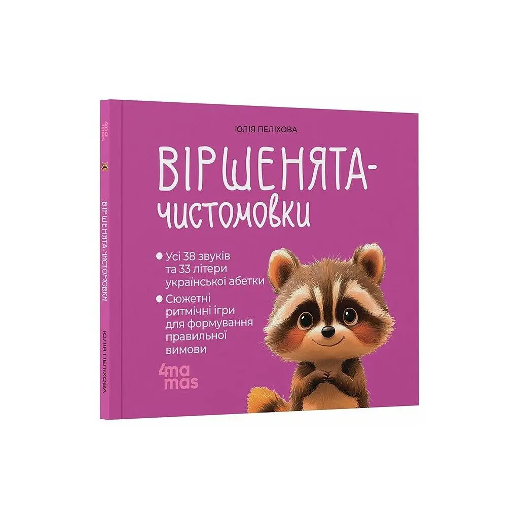 Книга Віршенята-чистомовки - Юлія Пеліхова 4mamas (9786170044280) - фото 2