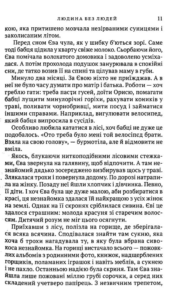 Людина без людей - Ольга Семиляк - фото 8