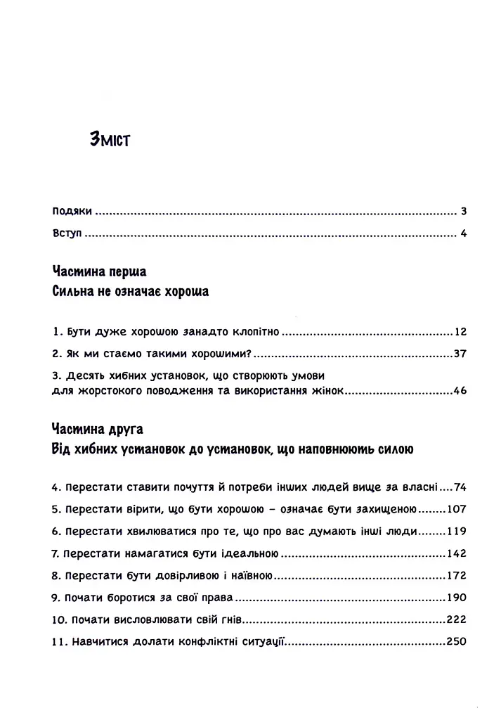 Синдром хорошої дівчинки - фото 2