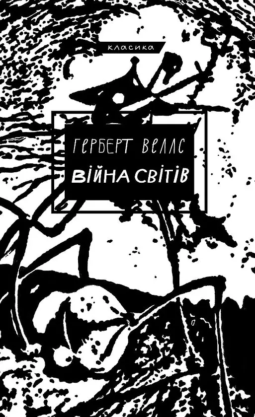 Війна світів - Герберт Веллс | BookChef, книга українською, нова, тверда