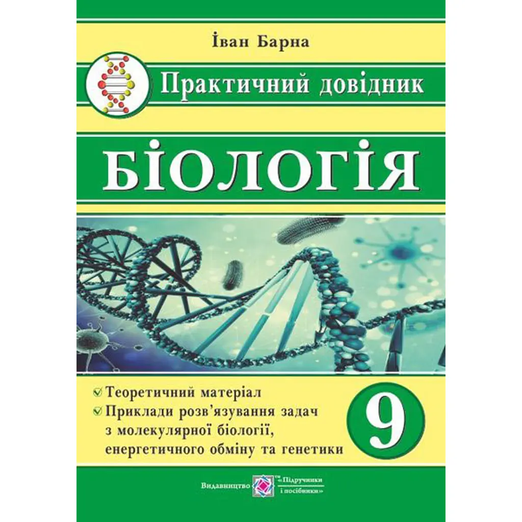 Біологія. 9 клас. Практичний довідник - Іван Барна